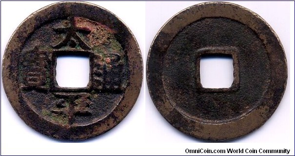 Tai Ping Tong Bao (太平通寶), Northern Sung Dynasty (960-1127), 24mm, 1mm, Gold gilded in copper, a RARE specimen! 太平通寶爲宋太宗趙光義太平興國年間 (976-983)年鑄，尚有多處鎏金，銅質。