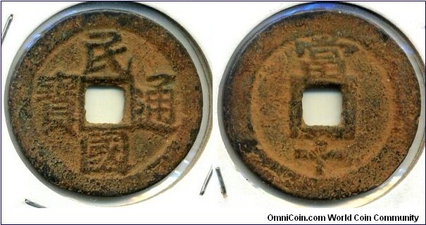 Min Guo Tong Bao (民國通寶), 10 Cash, 28mm, copper, China Republic 1913. 民國通寶(當十)，四川成都鑄。