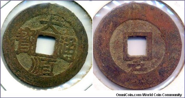 Da Shun Tong Bao “大順通寶”, 1 cash, 27mm, Reverse: Hu, Zhang Xian Zhong 1644, rebel leader of Ming Dynasty. “大順通寶”爲張獻忠大西政權於大順年間（1644-1645）鑄造，小平錢，銅質，背“户”。
