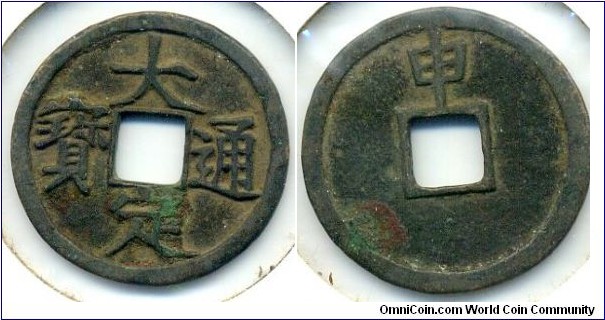 Da Ding Tong Bao “大定通寶”, cash, 25mm, Reverse: Shen (申), Emperor Zhi Zong(1178) of Jin Dynasty(1115-1234). “大定通寶”，背上「申」，金世宗完顔雍於大定十八年（1178）始鑄“大定通寶”錢，才分別銘有