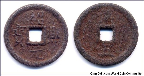 Shao Xi Yuan Bao (紹熙元寶), 2 Cash, Cast iron, Emperor Guang Zong (1190-1194), Sung Dynasty. 紹熙元寶(漢五)