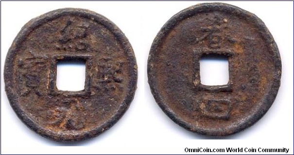 Shao Xi Yuan Bao (紹熙元寶), 1 Cash, Cast iron, Emperor Guang Zong (1190-1194), Sung Dynasty. 紹熙元寶(春四)