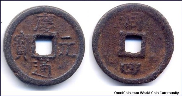 Qian Yuan Tong Bao (慶元通寶), 1 Cash, Cast iron, Emperor Ning Zong (1195-1224), Southern Sung Dynasty. 慶元通寶(同四)