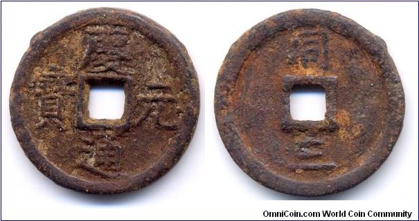 Qian Yuan Tong Bao (慶元通寶), 2 Cash, Cast iron, Emperor Ning Zong (1195-1224), South Sung Dynasty. 慶元通寶(同三)