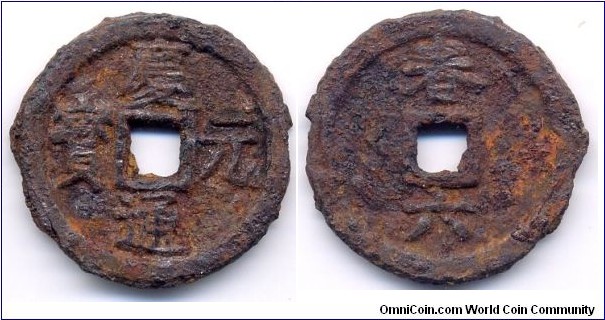 Qian Yuan Tong Bao (慶元通寶), 2 Cash, Cast iron, Emperor Ning Zong (1195-1224), South Sung Dynasty. 慶元通寶(春六)