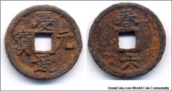 Qian Yuan Tong Bao (慶元通寶), 1 Cash, Cast iron, Emperor Ning Zong (1195-1224), South Sung Dynasty. 慶元通寶(春六)