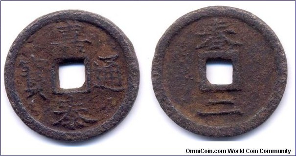 Jia Tai Tong Bao (嘉泰通寶) , 2 cash, Cast iron, Emperor Ning Zong(1195-1224), South Sung Dyn.嘉泰通寶(春二)