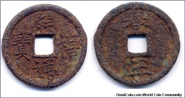Kai Xi Tong Bao (開禧通寶), 2 Cash, Cast iron, Emperor Ning Zong(1195-1224), South Sung Dynasty. 開禧通寶(春三)