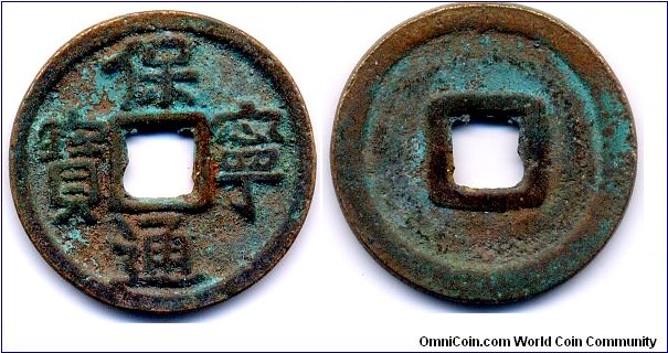 Bo Ning Tong Bao (保寧通寶), 1 Cash, 23mm, Liao Dynasty (907-1115). 金景宗朝鑄保寧通寶，存世極少。