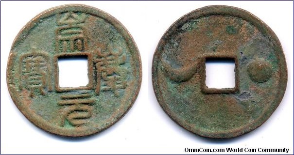 Chong Qing Yuan Bao (崇慶元寶), Reverse: “Moon Sun (月日)”, 32mm, copper, King Wei Shao (1209-1213), Jin Dynasty.“崇慶元寶”折五型背巨“日月” 圖錢，傳爲金衛紹王完顔永濟崇慶元年（1212年）所鑄。“崇慶元寶”四字作玉筋篆，此錢與金章宗泰和四年（1204）所鑄“泰和重寶” 篆書錢並駕齊驅，堪稱金錢篆書錢幣“雙絕”。據考，應是祭祀天地儀式中作爲供養用的錢，背“日月” 紋錢歸宗提供了宗教根據，實足珍貴也！ 