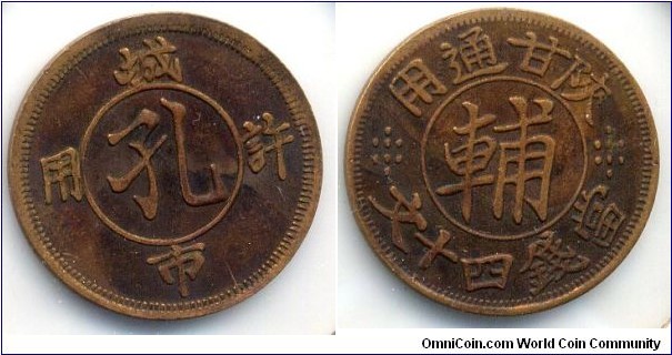 40 CASH, Copper, Warlord issued. 孔繁锦在天水铸造的砂版铜元。