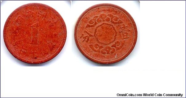 One FEN, Red Resin coin, Kang De Year 12 of Manchukuo. 满洲帝國康德十二年壹分陶幣，徑17MM。1944年(康德11年)起，由於缺乏金屬，權以非金屬氧化鎂製造一分，五分硬輔幣，氧化鎂俗稱“苦土”，通常用於製作水泥，陶瓷和絶緣材料等，故亦稱陶幣。