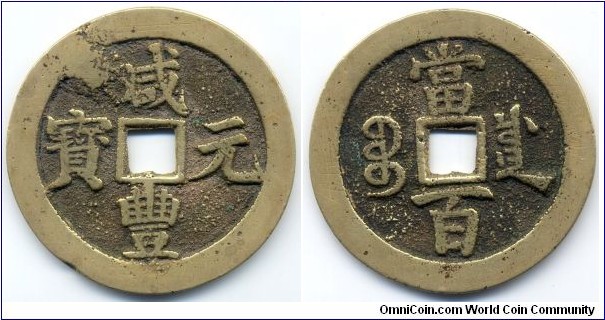 Hsien Feng Yuan Bao (咸丰元宝), 100 CASH, 55mm, 3mm, 37g, copper, Szechuan Mint, Qing Dynasty(1851-1861). 咸丰元宝四川省當百。 