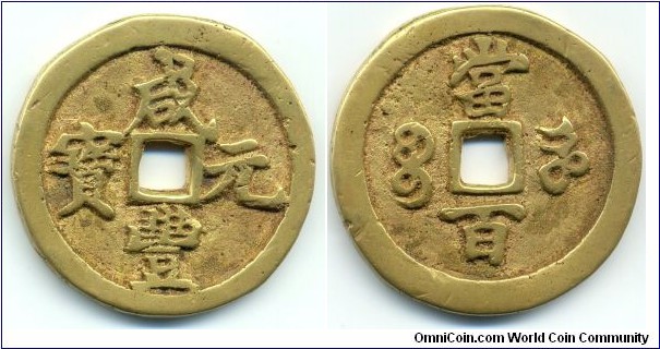 Hsien Feng Yuan Bao (咸丰元宝),100 CASH, 48mm, 4mm, 37g, Gold-gilded in copper, Honan Mint, Qing Dynasty (1851-1861). 咸丰元宝，河南宝河局，當百，鎏金幣。 