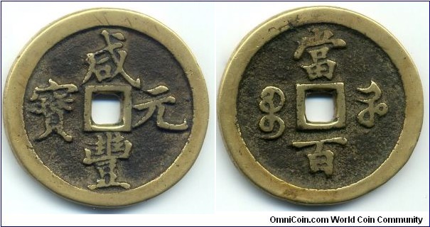 Hsien Feng Yuan Bao (咸丰元宝), 100 CASH, 48mm, 4mm, 36g, copper, Honan Mint,  Qing Dynasty (1851-1861). 咸丰元宝，河南宝河局，當百。 