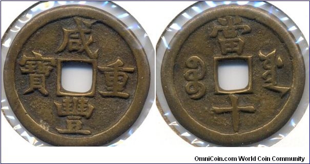 Hsien Feng Zhong Bao (咸丰重宝), 10 Cash, 33mm, copper, Board of Public Works Mint, Qing Dynasty(1851-1861). 咸丰重宝，工部宝源局，當十。