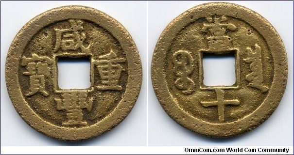 Hsien Feng Zhong Bao (咸丰重宝), 10 Cash, 30mm, copper, Board of Revenue, Qing Dynasty(1851-1861). 咸丰重宝，戸部宝泉局，當十。
