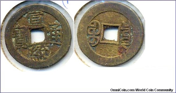 Xuan Tong Tong Bao (宣統通宝), Board of Revenue Mint, Qing Dynasty (1909-1912). 宣統通宝，戸部宝泉局铸币。
