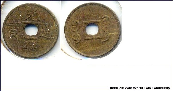 Xuan Tong Tong Bao (宣統通宝), 16mm, Guang Dong Mint, Qing Dynasty (1909-1912). 宣統通宝，宝廣局铸币。