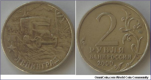 Russia, 2 rubles, 2000 55th anniversary of the Victory in the Great Patriotic War (WW II) 1941-1945 series, Leningrad, SPMD