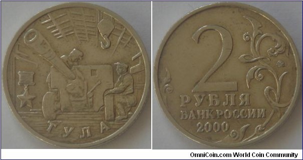 Russia, 2 rubles, 2000 55th anniversary of the Victory in the Great Patriotic War (WW II) 1941-1945 series, Tula, MMD