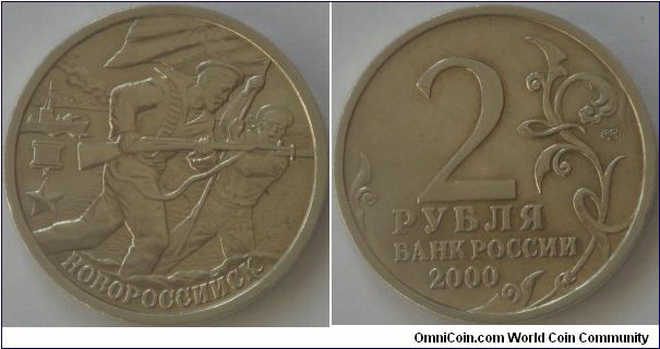Russia, 2 rubles, 2000 55th anniversary of the Victory in the Great Patriotic War (WW II) 1941-1945 series, Novorossisk, SPMD