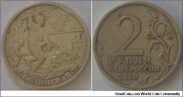 Russia, 2 rubles, 2000 55th anniversary of the Victory in the Great Patriotic War (WW II) 1941-1945 series, Stalingrad, SPMD