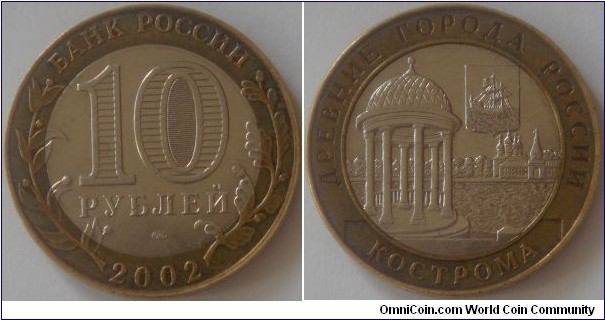 Russia, 10 rubles, 2002 Ancient Towns of Russia series, Kostroma, SPMD
