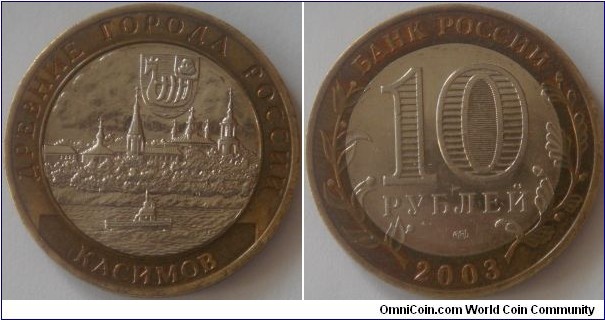 Russia, 10 rubles, 2003 Ancient Towns of Russia series, Kasimov, SPMD