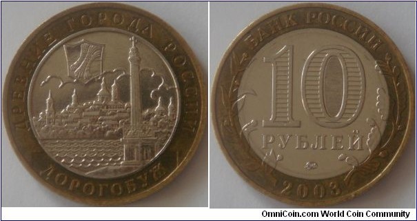 Russia, 10 rubles, 2003 Ancient Towns of Russia series, Dorogobuzh, MMD