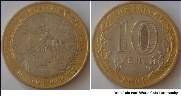 Russia, 10 rubles, 2009 Ancient Towns of Russia series, Velikiy Novgorod, MMD/SPMD