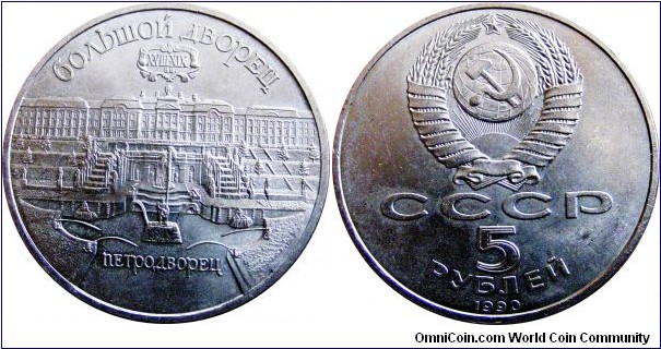 5 Roubles, Copper-Nickel, St. Petersburg Palace 