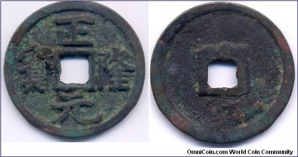 Zheng Long Yuan Bao (正隆元宝), Emperor Wan Yan Liang (1158-1161) of Jin Dynasty. Minting Error found in 