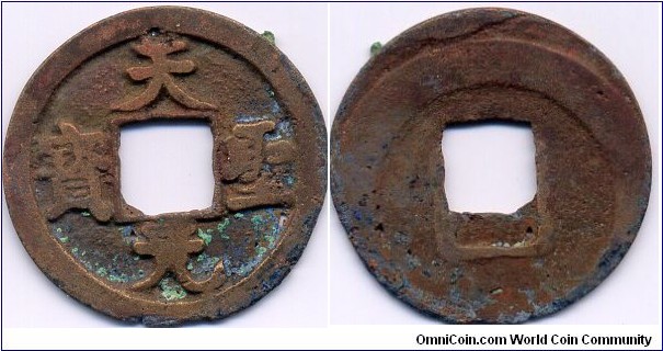Tian Sheng Yuan Bao(天聖元寶), copper, Northern Sung Dynasty. Reverse: Outer and Inner Rims shifted minting Error. 北宋仁宗趙禎，天聖元年（西元1023年）鑄，背外內邊廓下移。