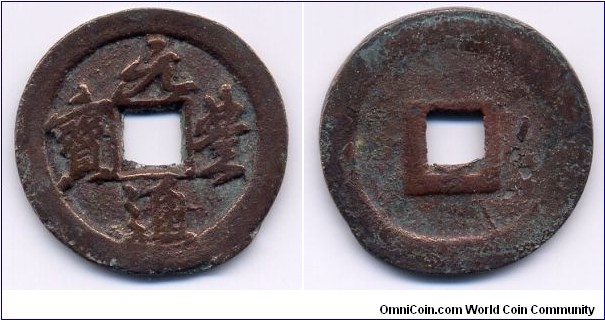 Yuen Feng Tong Bao (元豐通寶), 28mm, 2mm, Copper, Emperor Shen Zong(1068-1085) of Northern Sung Dynasty. 