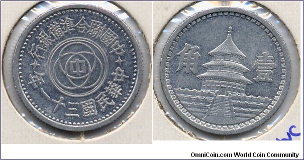 One Chiao, 22mm, Aluminum, Provisional Government of China, ROC Year 31. 中国聨合凖備银行壹角鋁幣。
