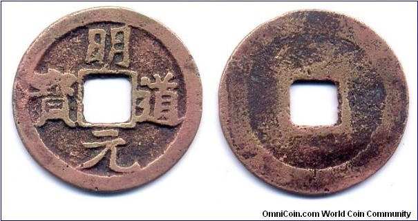 Ming Dao Yuan Bao (明道元宝), 25mm, Copper, Emperor Ren Zong(1022-1063), Northern Song Dynasty. 明道元宝，銅質。