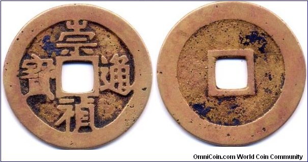 崇禎通寶 (Chong Zheng Tong Bao), 1 Cash, 26mm, Hand-carved, Ming Dynasty (1368-1644). “崇禎通寶”, 直徑2.6公分，金銅質手刻版，明毅宗朱由檢崇禎元年1628年始鑄。