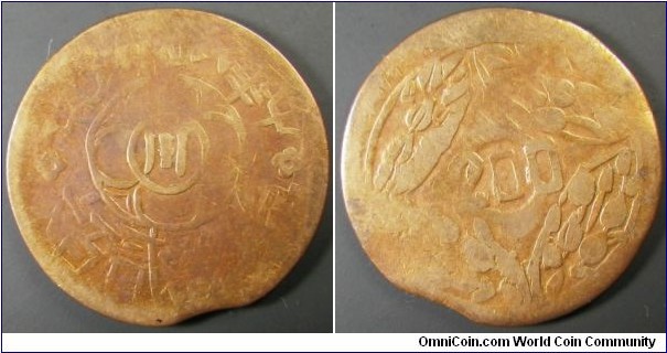 China Szechuan Province 200 cash. Seems like a comtempory counterfeit??? Only 31mm versus 35mm from other examples. Clipped planchet. Cleaned. Weight: 11.89g 