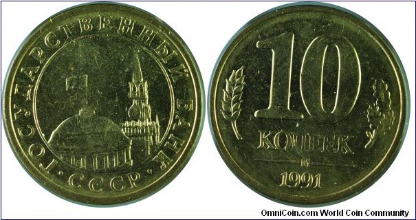 USSR10Kopeks-LastCoinCCCP-y296-1991